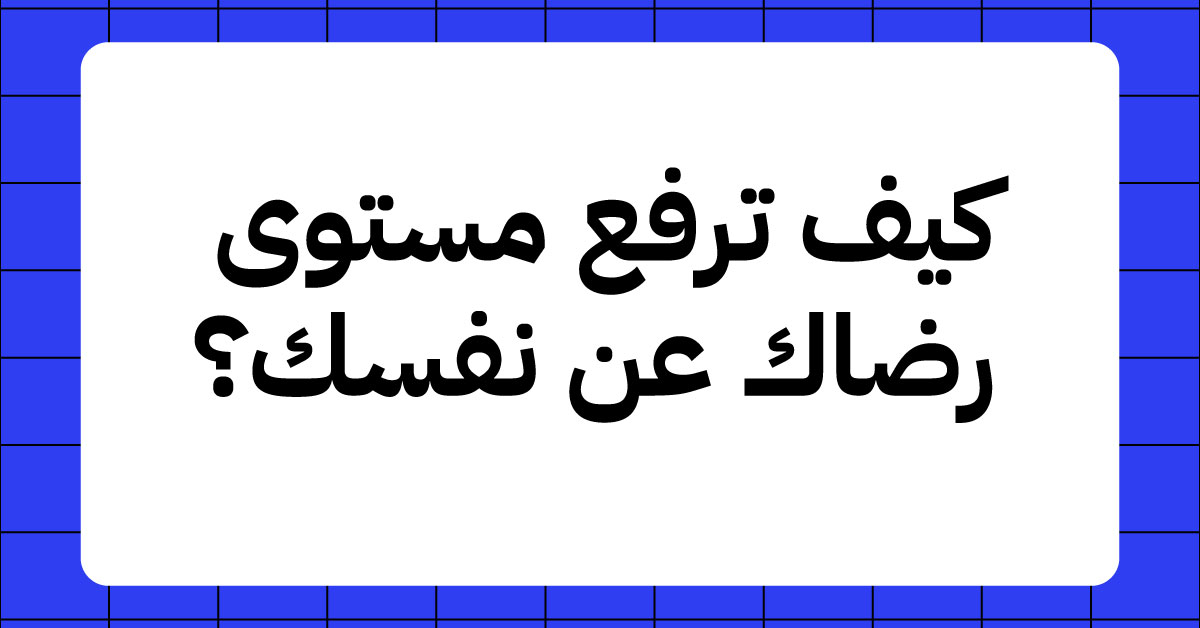 9 طرق ترفع مستوى رضاك على نفسك