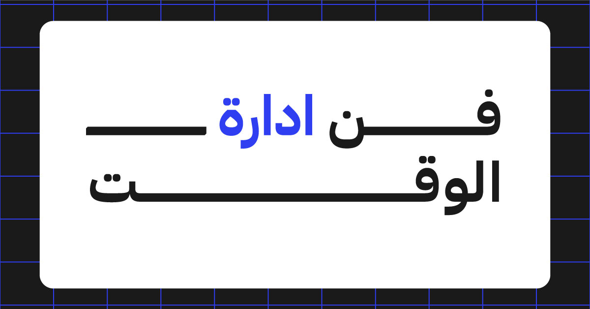 فن إدارة الوقت