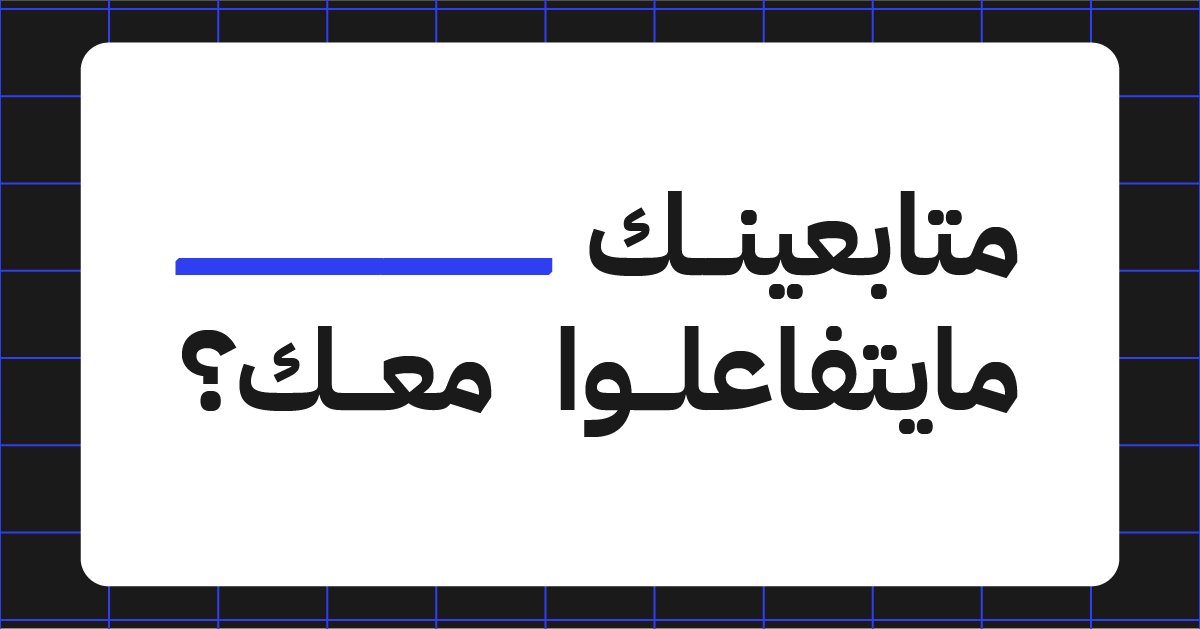 7 طرق لزيادة التفاعل على مواقع التواصل الاجتماعي