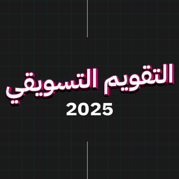 التقويم التسويقي 2025