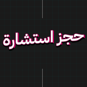 حجز استشارة