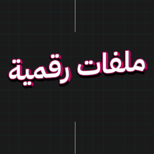 ملفات رقمية