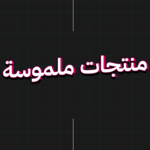 منتجات ملموسة