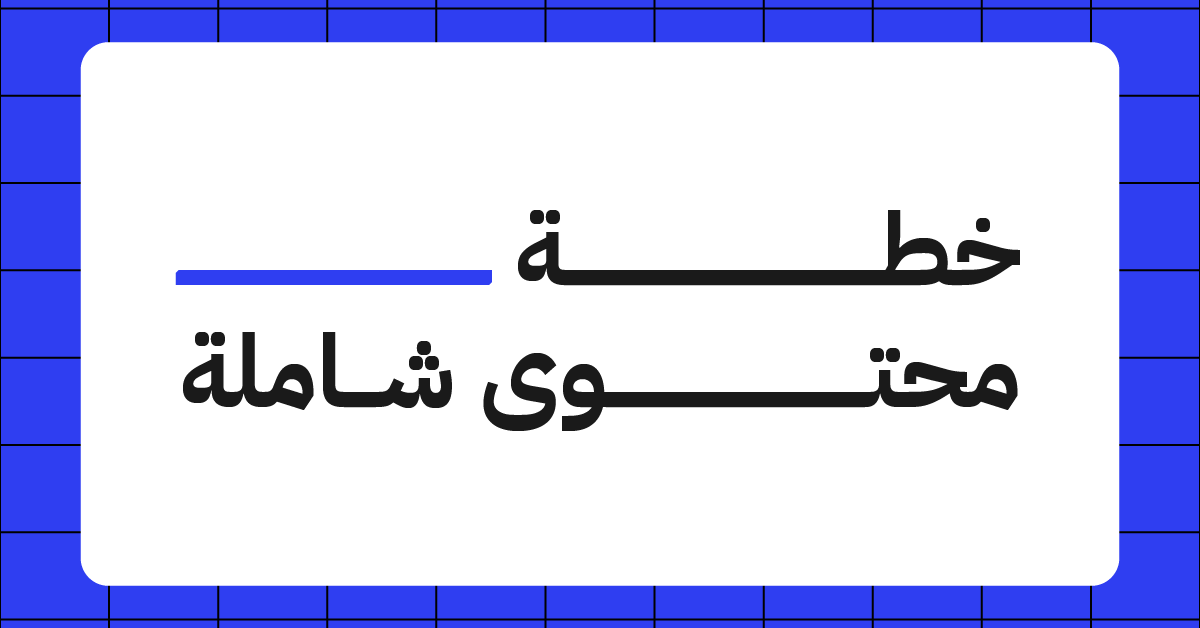 خطة محتوى