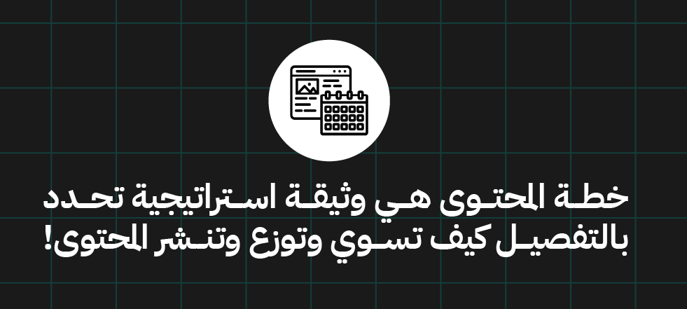 خطة محتوى