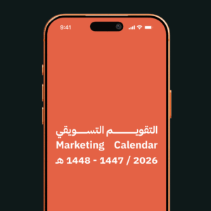 التقويم-التسويقي-2026